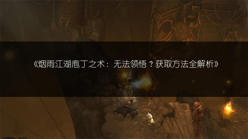 《烟雨江湖庖丁之术：无法领悟？获取方法全解析》