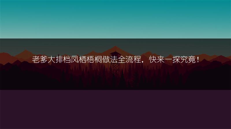 老爹大排档鱼戏荷塘做法全流程，快来一探究竟！