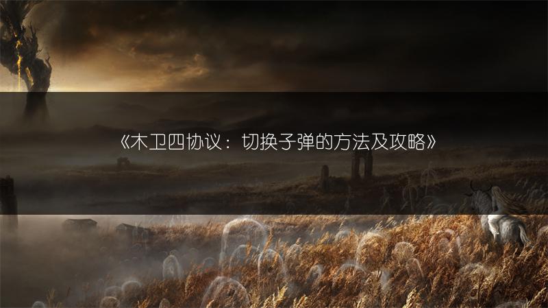 《木卫四协议：切换子弹的方法及攻略》