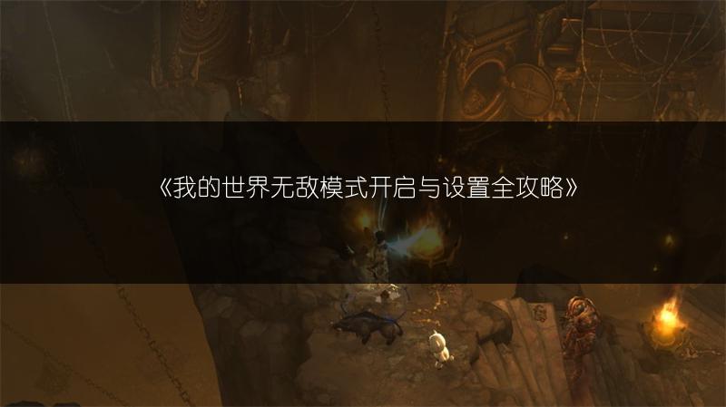 《我的世界无敌模式开启与设置全攻略》