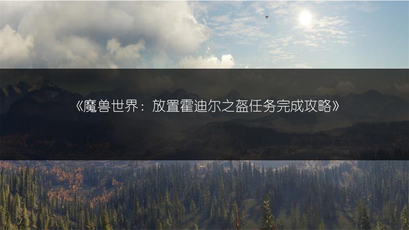 《魔兽世界：放置霍迪尔之盔任务完成攻略》