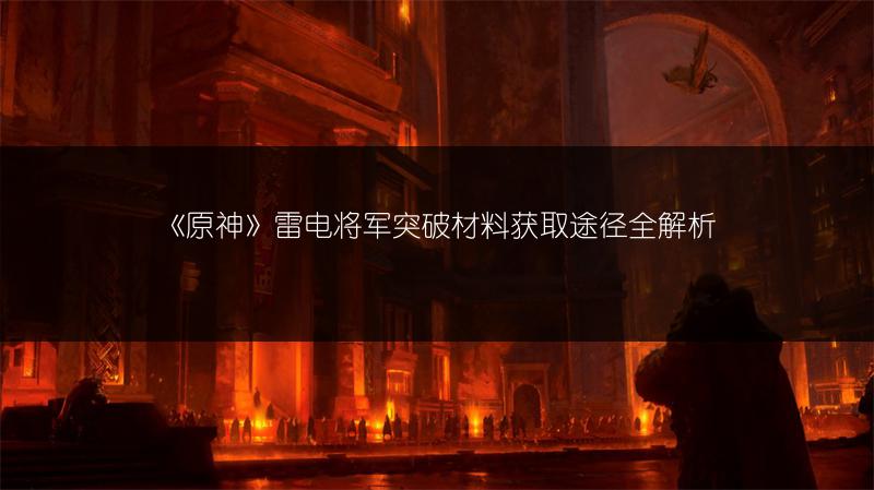 《原神》雷电将军突破材料获取途径全解析