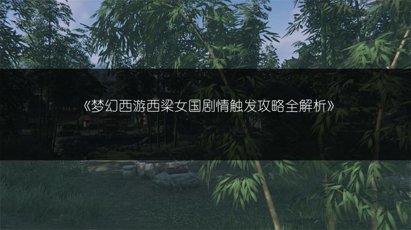 《梦幻西游西梁女国剧情触发攻略全解析》