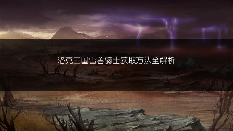 洛克王国雪兽骑士获取方法全解析
