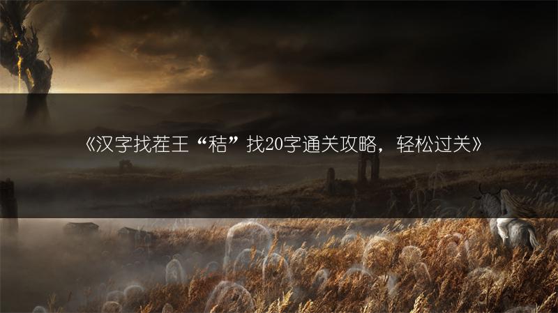 《汉字找茬王“秸”找20字通关攻略，轻松过关》