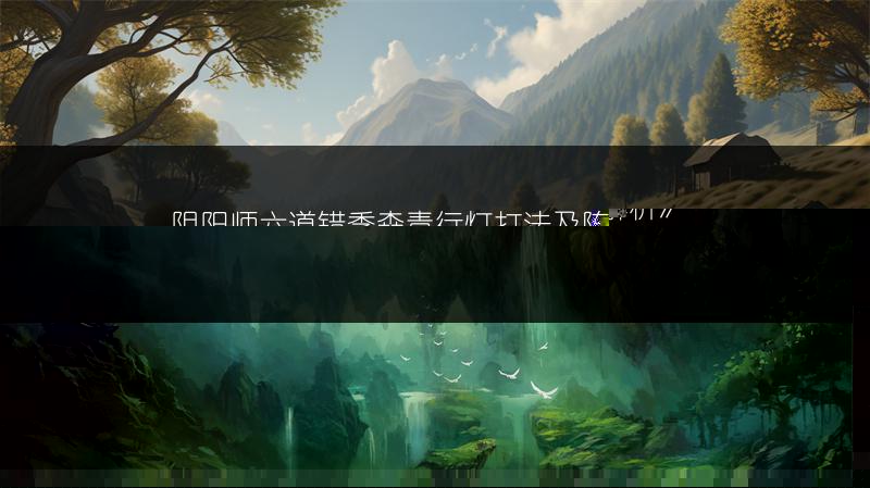 阴阳师六道错季森青行灯打法及阵容推荐