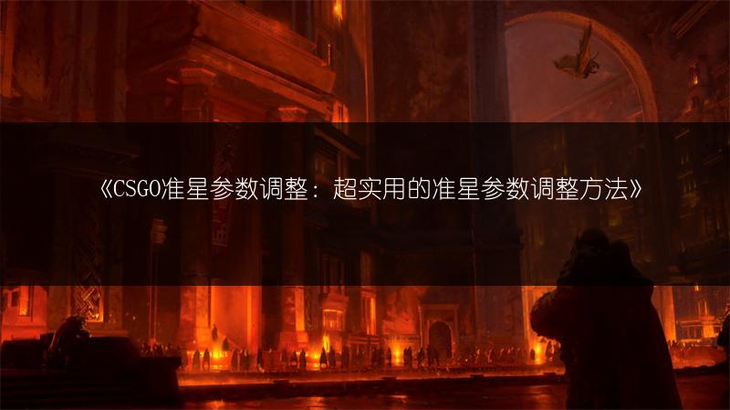 《CSGO准星参数调整：超实用的准星参数调整方法》