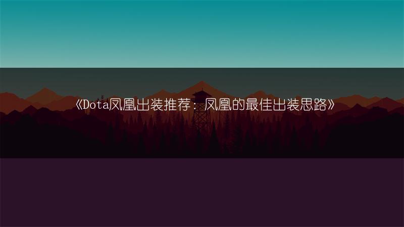 《Dota凤凰出装推荐：凤凰的最佳出装思路》