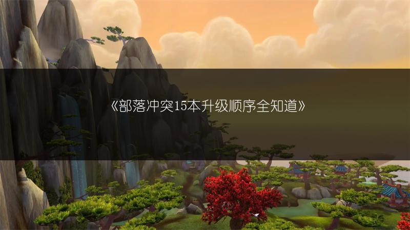 《部落冲突15本升级顺序全知道》