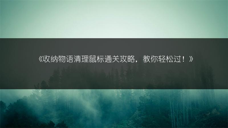 《收纳物语清理鼠标通关攻略，教你轻松过！》