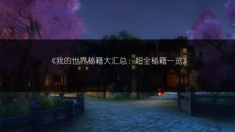 《我的世界秘籍大汇总：超全秘籍一览》