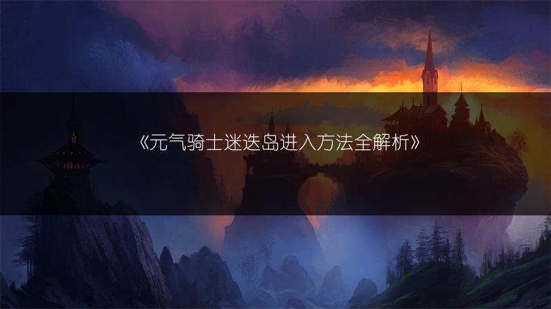 《元气骑士迷迭岛进入方法全解析》