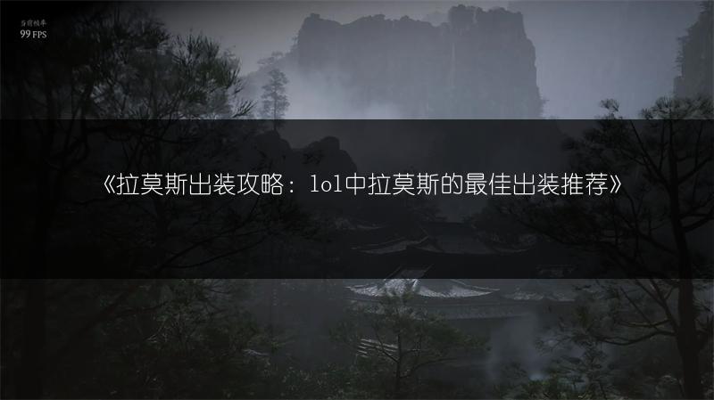 《拉莫斯出装攻略：lol中拉莫斯的最佳出装推荐》