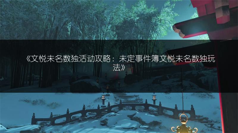《文悦未名数独活动攻略：未定事件簿文悦未名数独玩法》