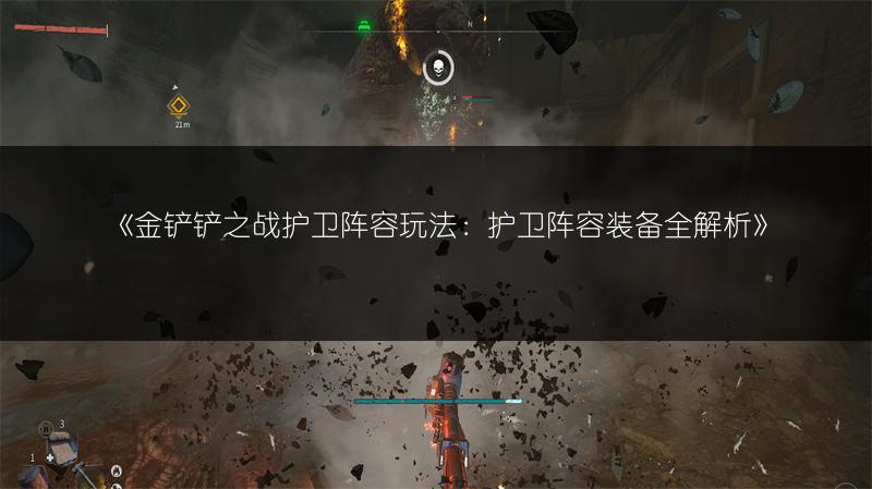 《金铲铲之战护卫阵容玩法：护卫阵容装备全解析》