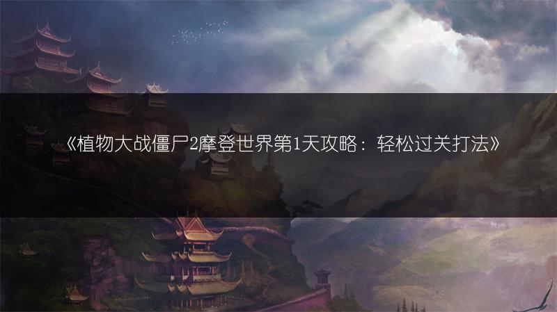 《植物大战僵尸2摩登世界第1天攻略：轻松过关打法》