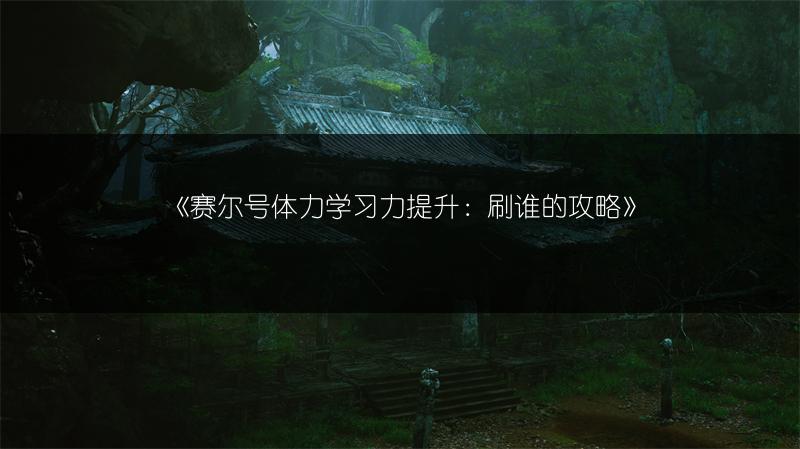 《赛尔号体力学习力提升：刷谁的攻略》