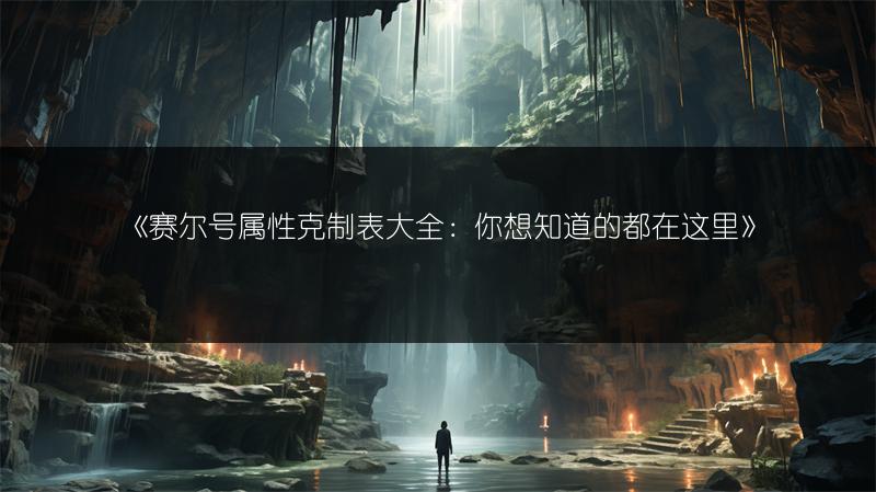 《赛尔号属性克制表大全：你想知道的都在这里》