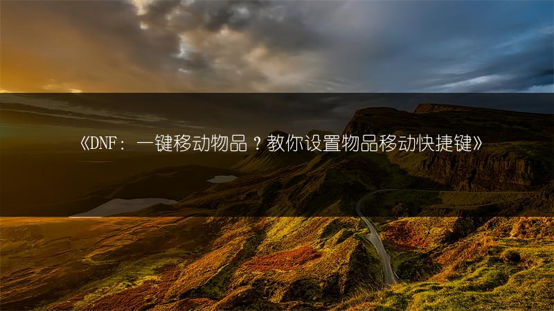 《DNF冒险团改名攻略：冒险团名字修改的方法》