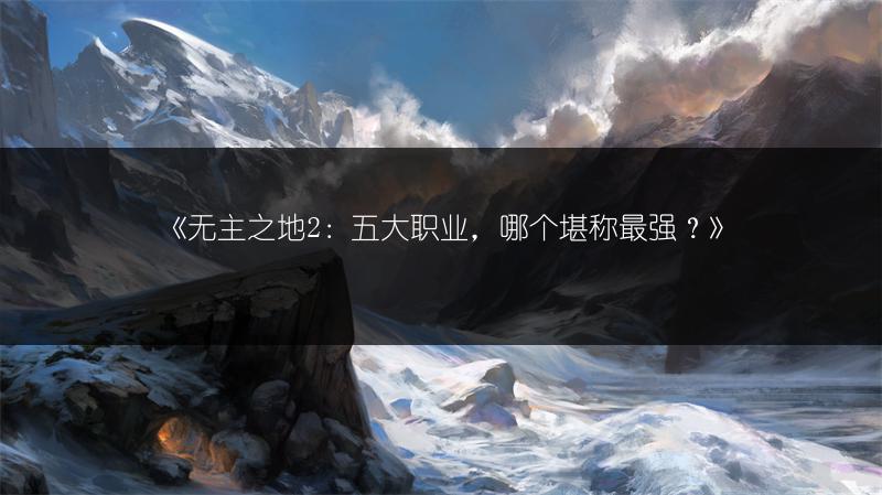 《无主之地2：五大职业，哪个堪称最强？》