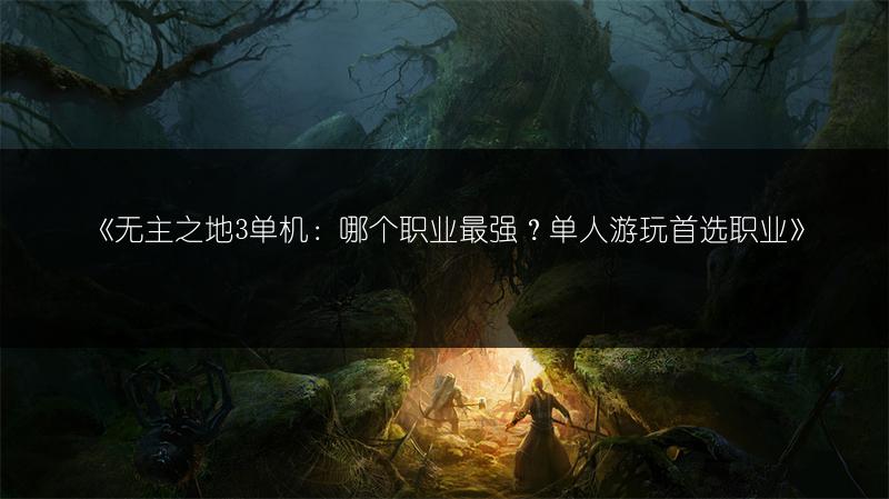 《无主之地3单机：哪个职业最强？单人游玩首选职业》