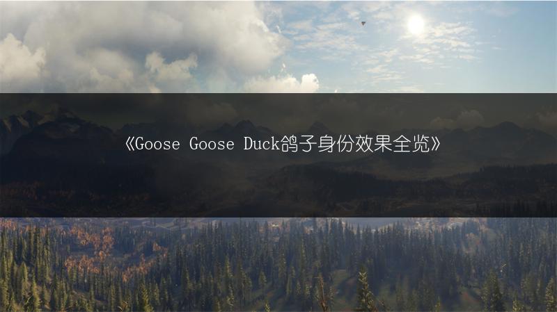 《Goose Goose Duck鸽子身份效果全览》