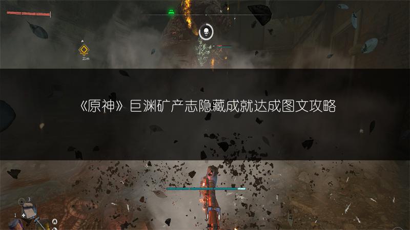 《原神》巨渊矿产志隐藏成就达成图文攻略