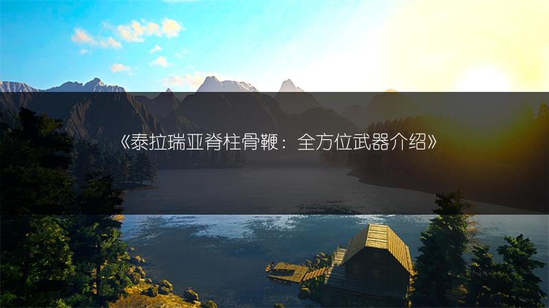 《泰拉瑞亚脊柱骨鞭：全方位武器介绍》