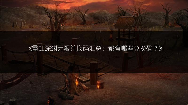 《霓虹深渊无限兑换码汇总：都有哪些兑换码？》