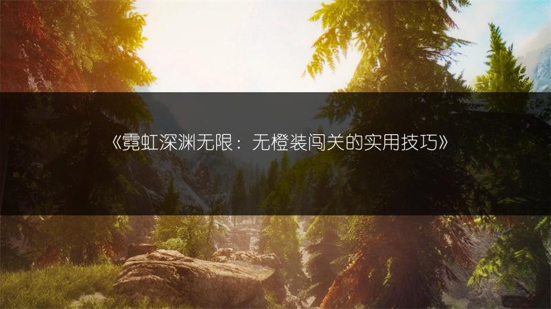 《霓虹深渊无限氪金？超实用的购买建议来了！》