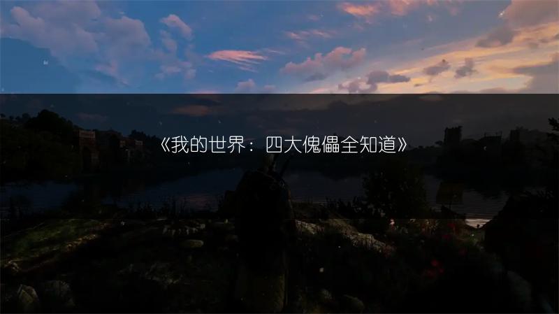 《我的世界：四大傀儡全知道》