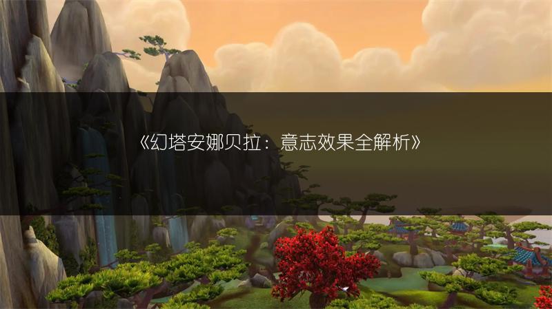《幻塔安娜贝拉：意志效果全解析》