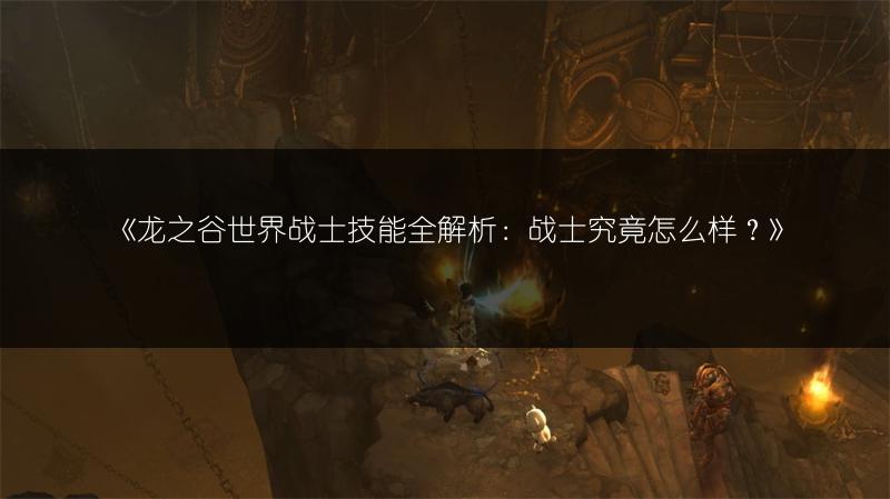 《龙之谷世界战士技能全解析：战士究竟怎么样？》