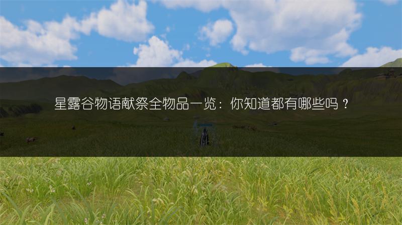 星露谷物语献祭全物品一览：你知道都有哪些吗？