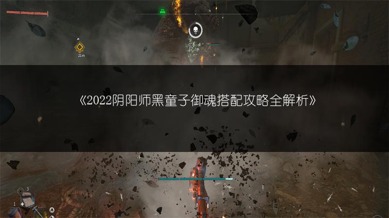 《2022阴阳师黑童子御魂搭配攻略全解析》