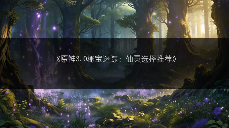 《江湖悠悠剑灵激活指南：轻松掌握剑灵激活的秘诀》