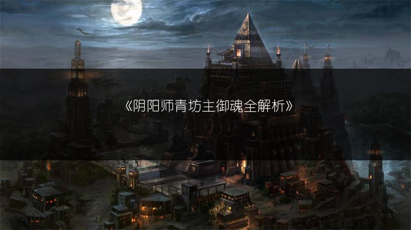 《阴阳师青坊主御魂全解析》