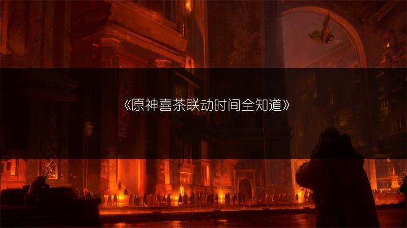 《原神喜茶联动时间全知道》