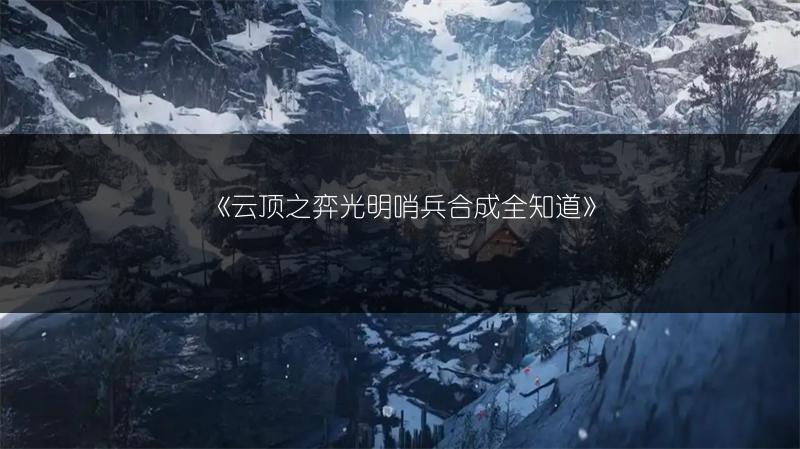 《光遇手游：冷漠术士位置介绍，快来查看！》