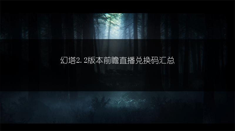 幻塔2.2版本前瞻直播兑换码汇总