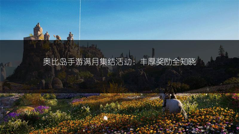 奥比岛手游满月集结活动：丰厚奖励全知晓