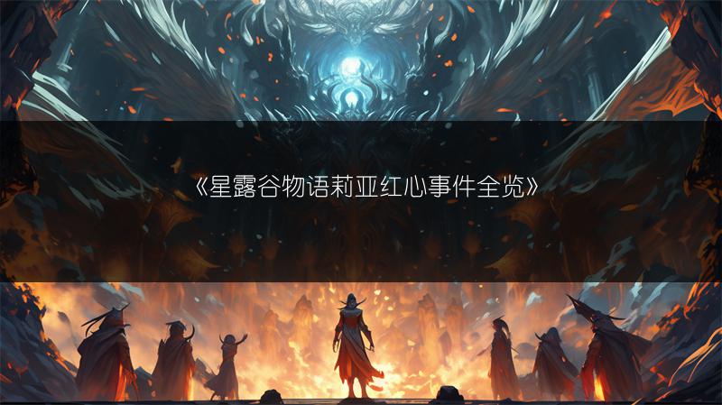 《星露谷物语莉亚红心事件全览》