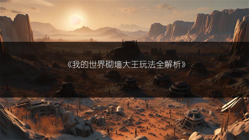 《我的世界砌墙大王玩法全解析》