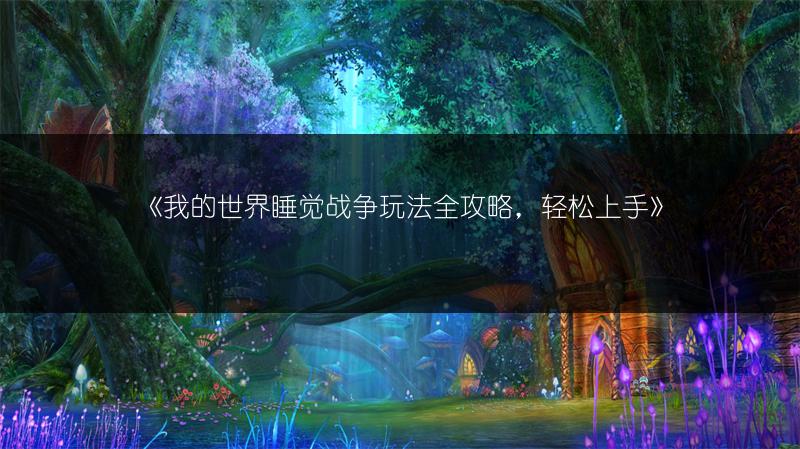 《我的世界睡觉战争玩法全攻略，轻松上手》