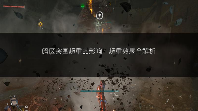 暗区突围超重的影响：超重效果全解析