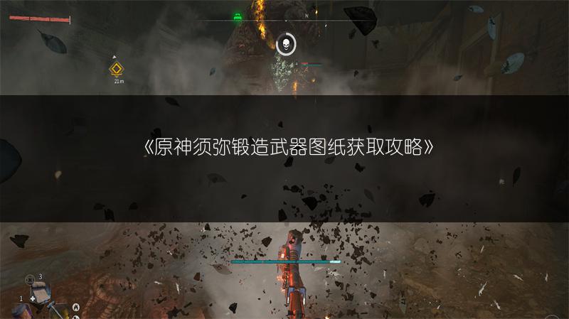 《原神须弥锻造武器图纸获取攻略》