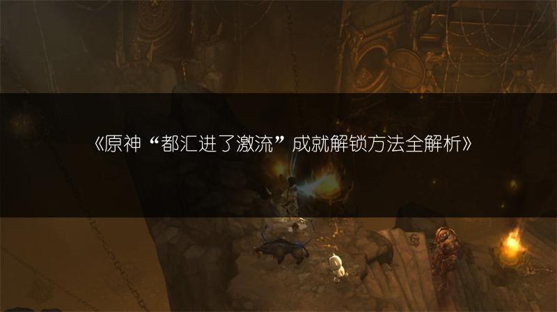 《原神“都汇进了激流”成就解锁方法全解析》