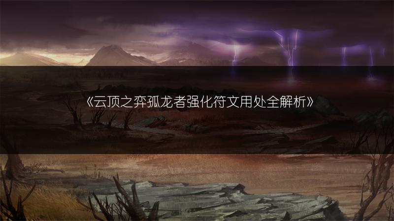 《云顶之弈孤龙者强化符文用处全解析》