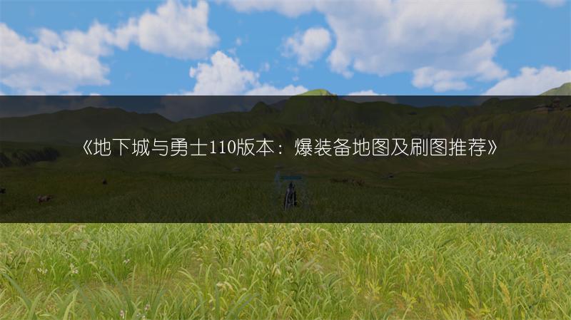《地下城与勇士110版本：爆装备地图及刷图推荐》