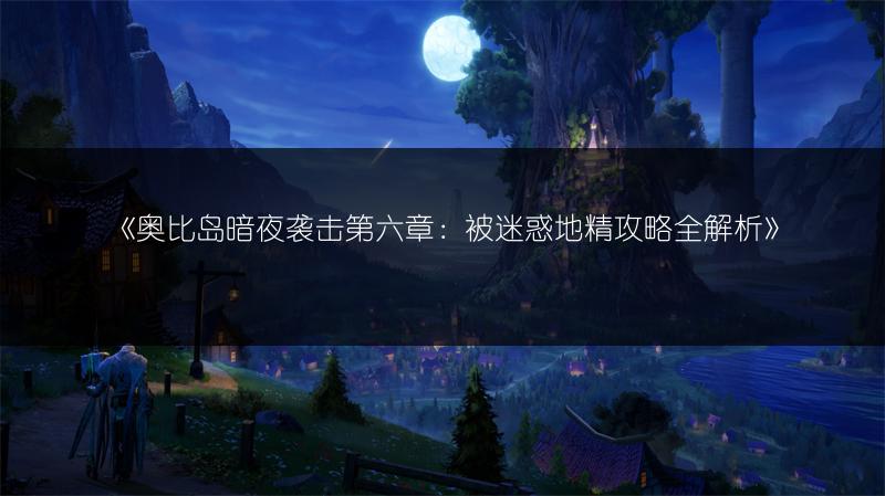 《奥比岛暗夜袭击第六章：被迷惑地精攻略全解析》